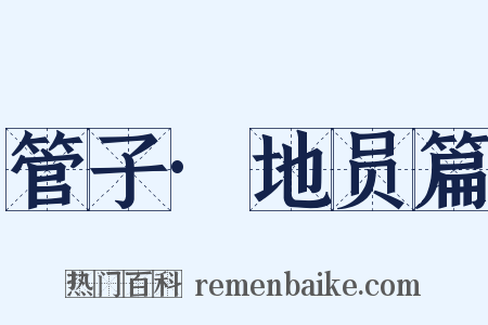 管子·地员篇是什么意思的图片